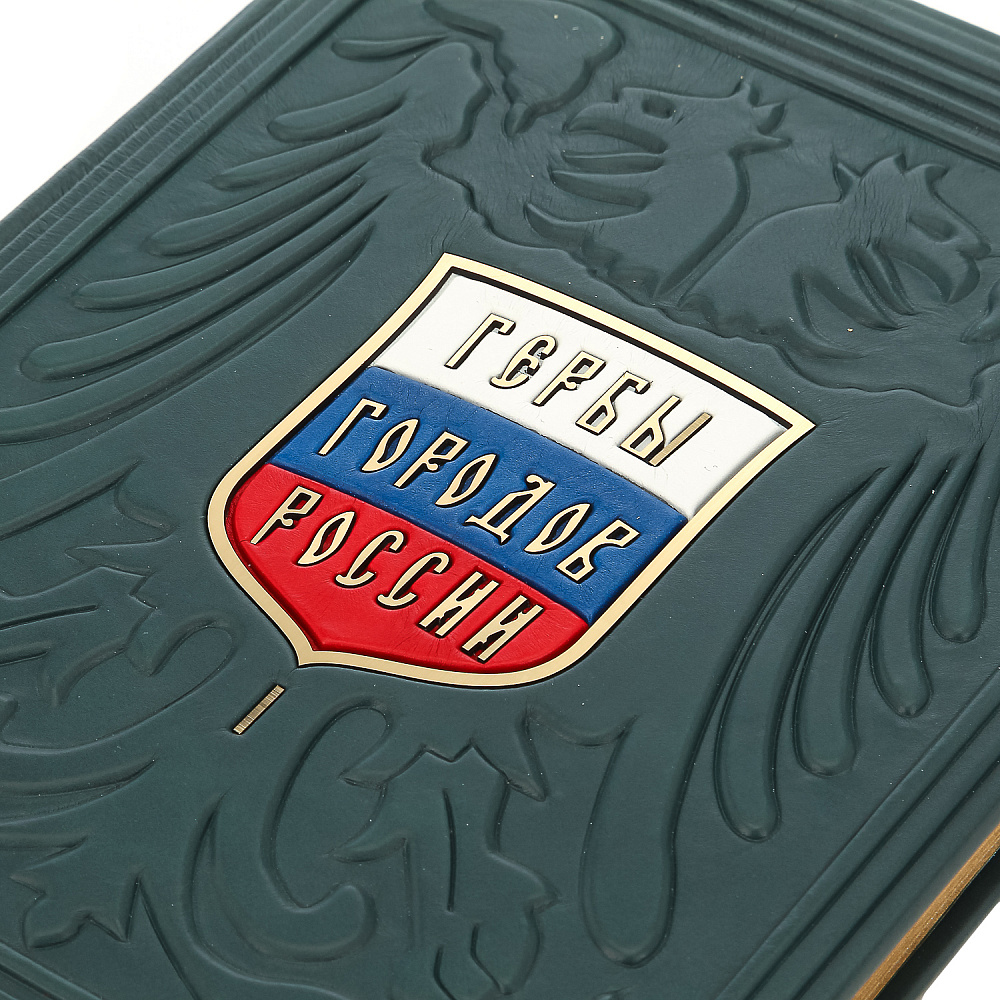 Книга подарочная «Гербы городов России» в 2-х томах - интернет магазин Русь Велика я фото 7