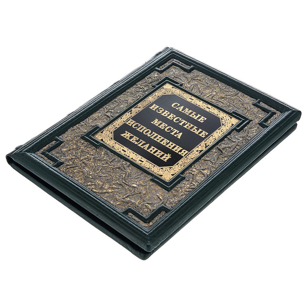 Книга подарочная «Самые известные места исполнения желаний» - интернет магазин Русь Велика я фото 2