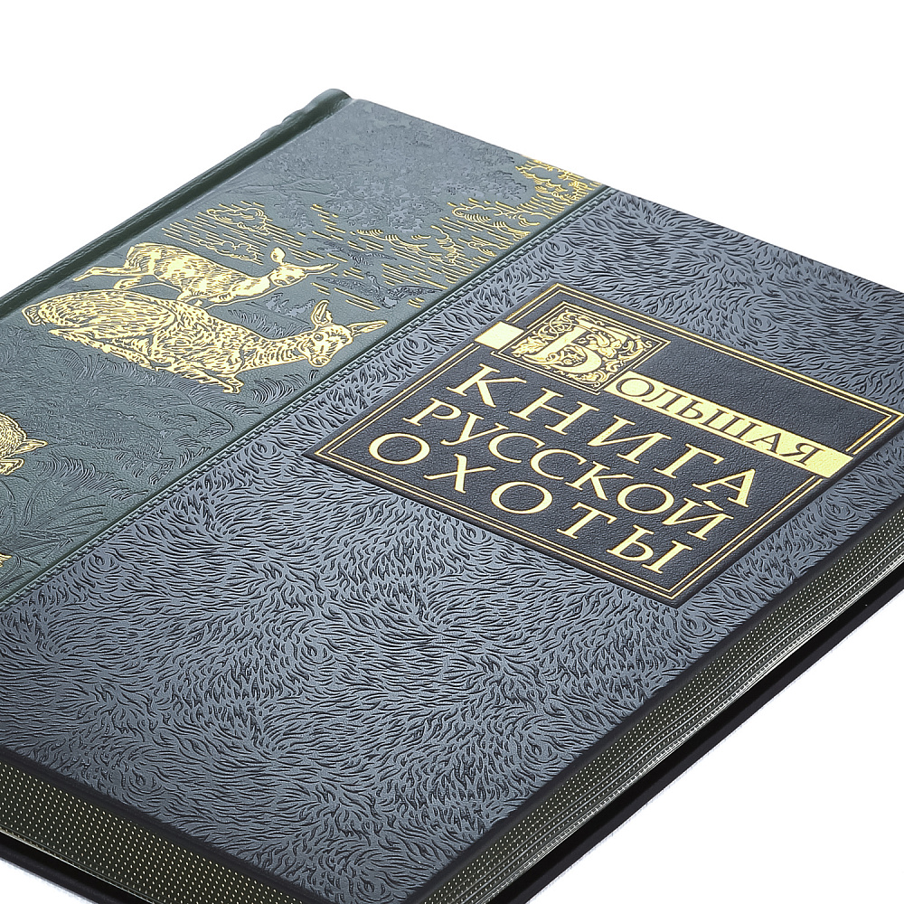 Подарочная книга «Большая книга русской охоты» - интернет магазин Русь Велика я фото 3