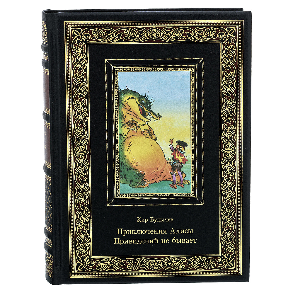 Подарочная книга «Кир Булычев. Приключения Алисы. Приведений не бывает» - интернет магазин Русь Велика я фото 1