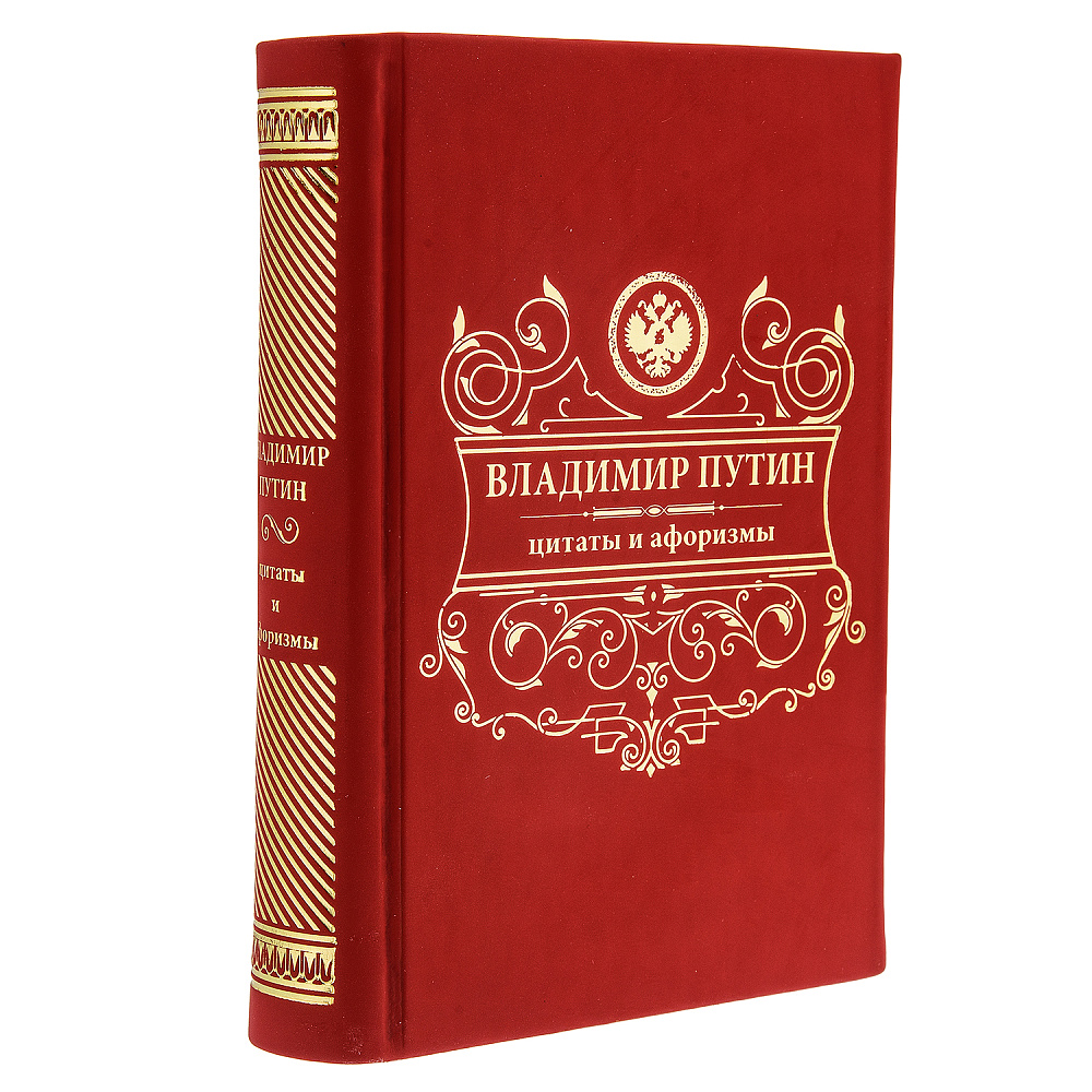 Подарочная книга «В.В. Путин. Цитаты и афоризмы» - интернет магазин Русь Велика я 