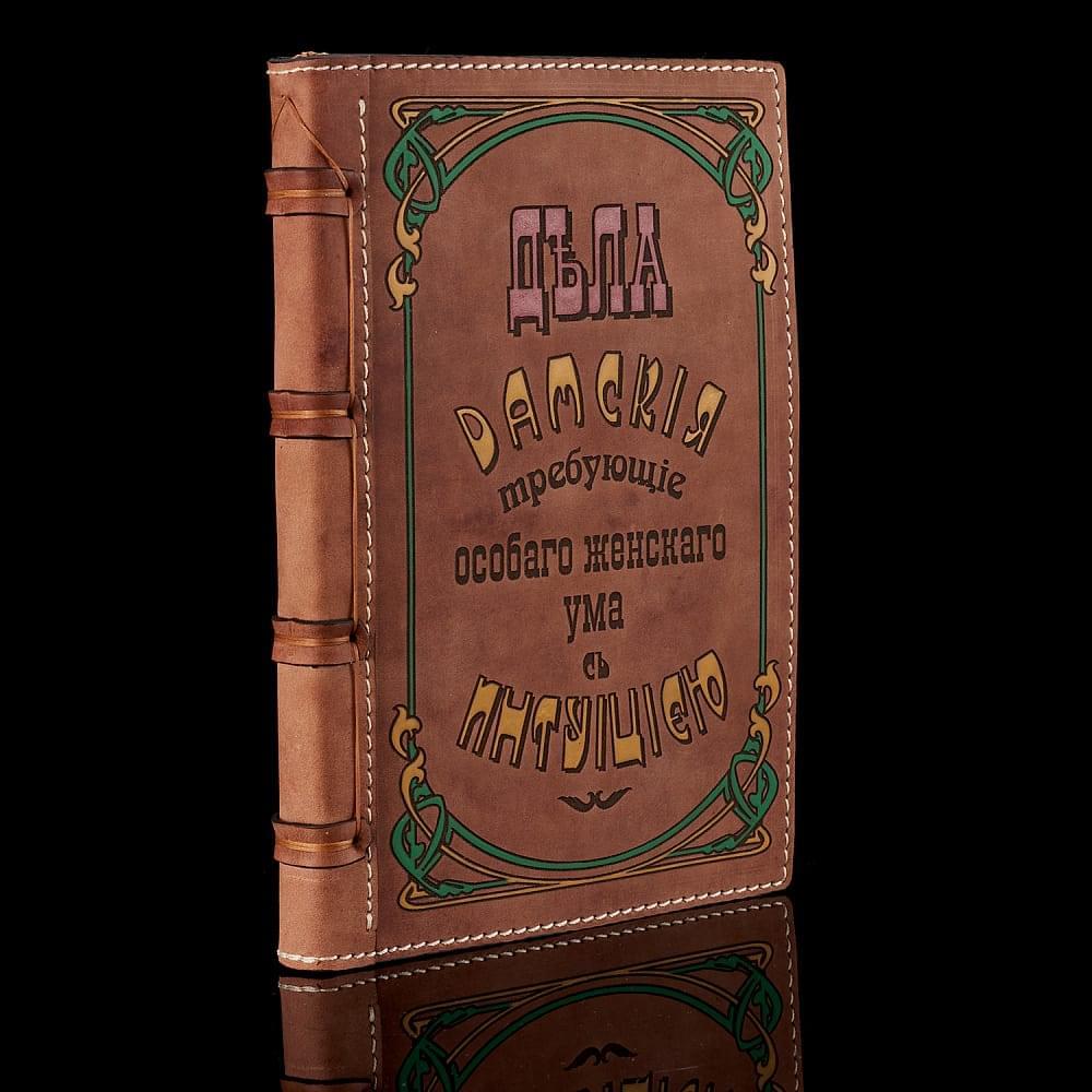 Кожаный ежедневник для женщин «Дела дамские» - интернет магазин Русь Велика я фото 1