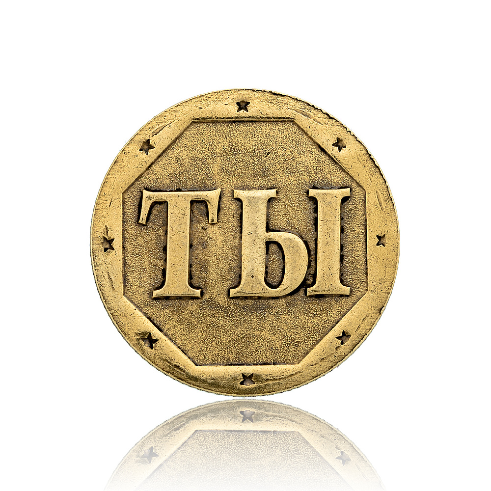 Монета сувенирная «Я или ты» - интернет магазин Русь Велика я фото 2