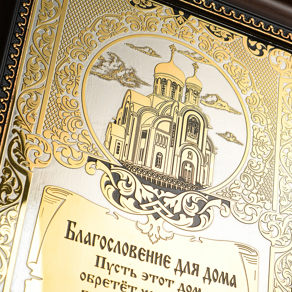 Панно «Оберег для дома. Молитва». Златоуст 36х24 см - интернет магазин Русь Велика я фото 2