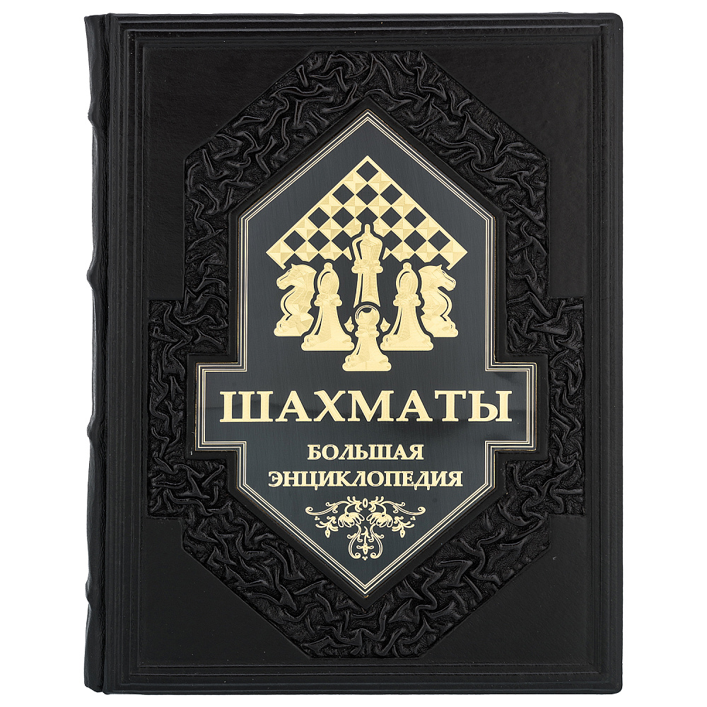 Подарочная книга «Шахматы. Большая энциклопедия» - интернет магазин Русь Велика я фото 1