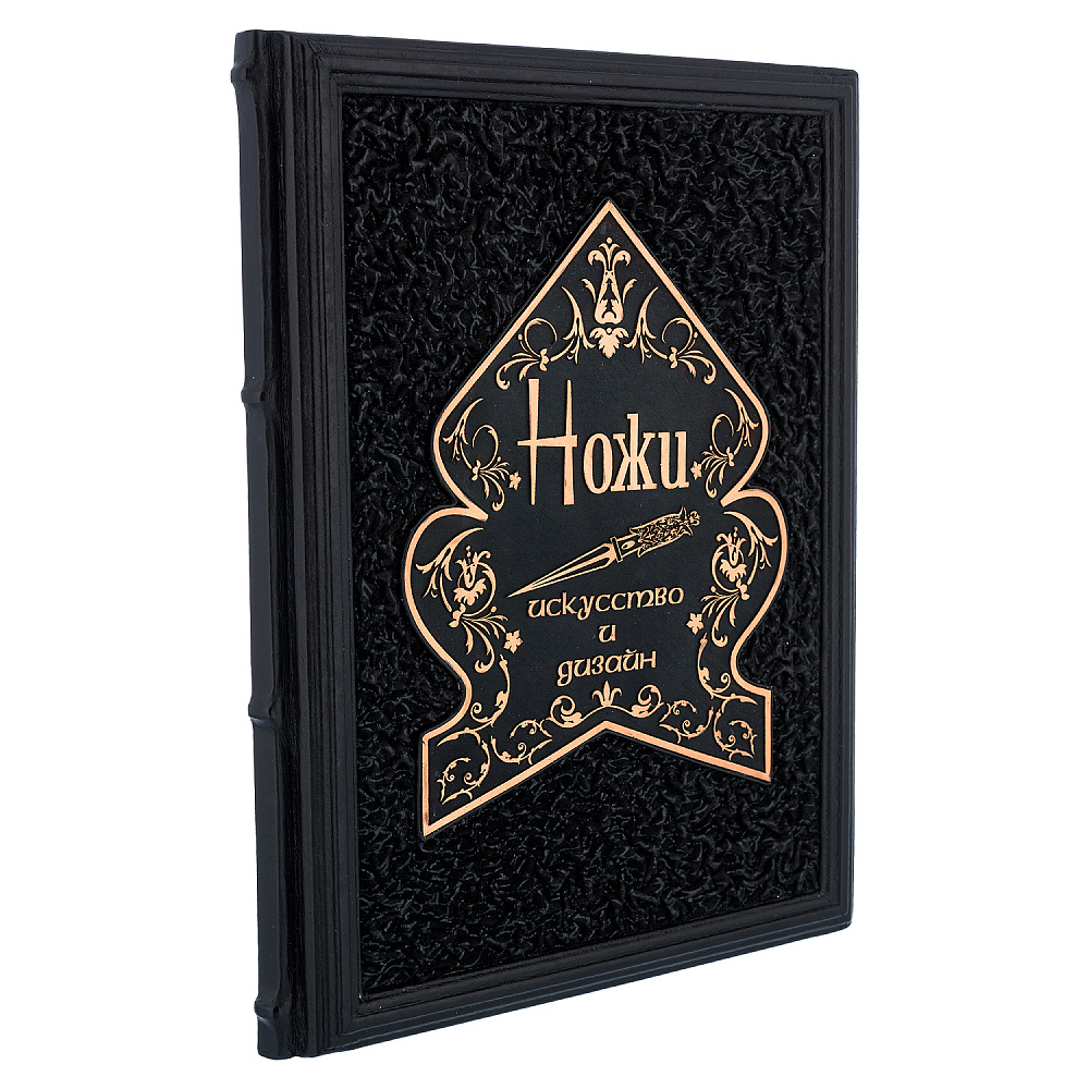 Подарочная книга «Ножи. Иллюстрированный путеводитель» - интернет магазин Русь Велика я 