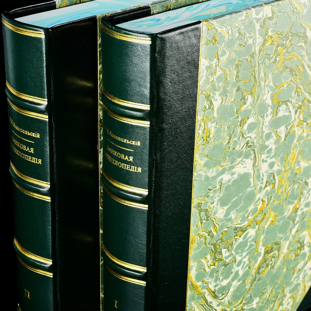 Книга «Банковская энциклопедия. Яснопольский» в 2-х томах. Кожаный переплёт - интернет магазин Русь Велика я фото 2