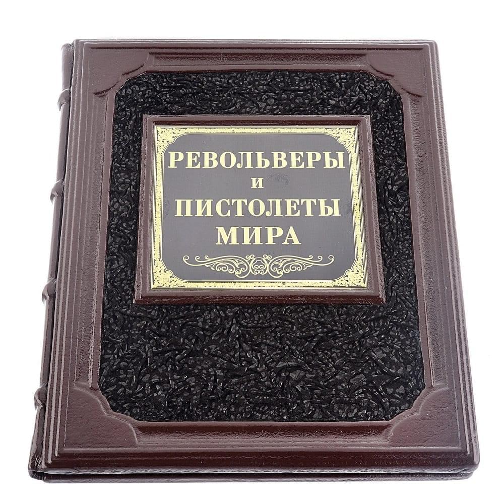 Книга подарочная «Револьверы и пистолеты мира». Кожаный переплёт - интернет магазин Русь Велика я 