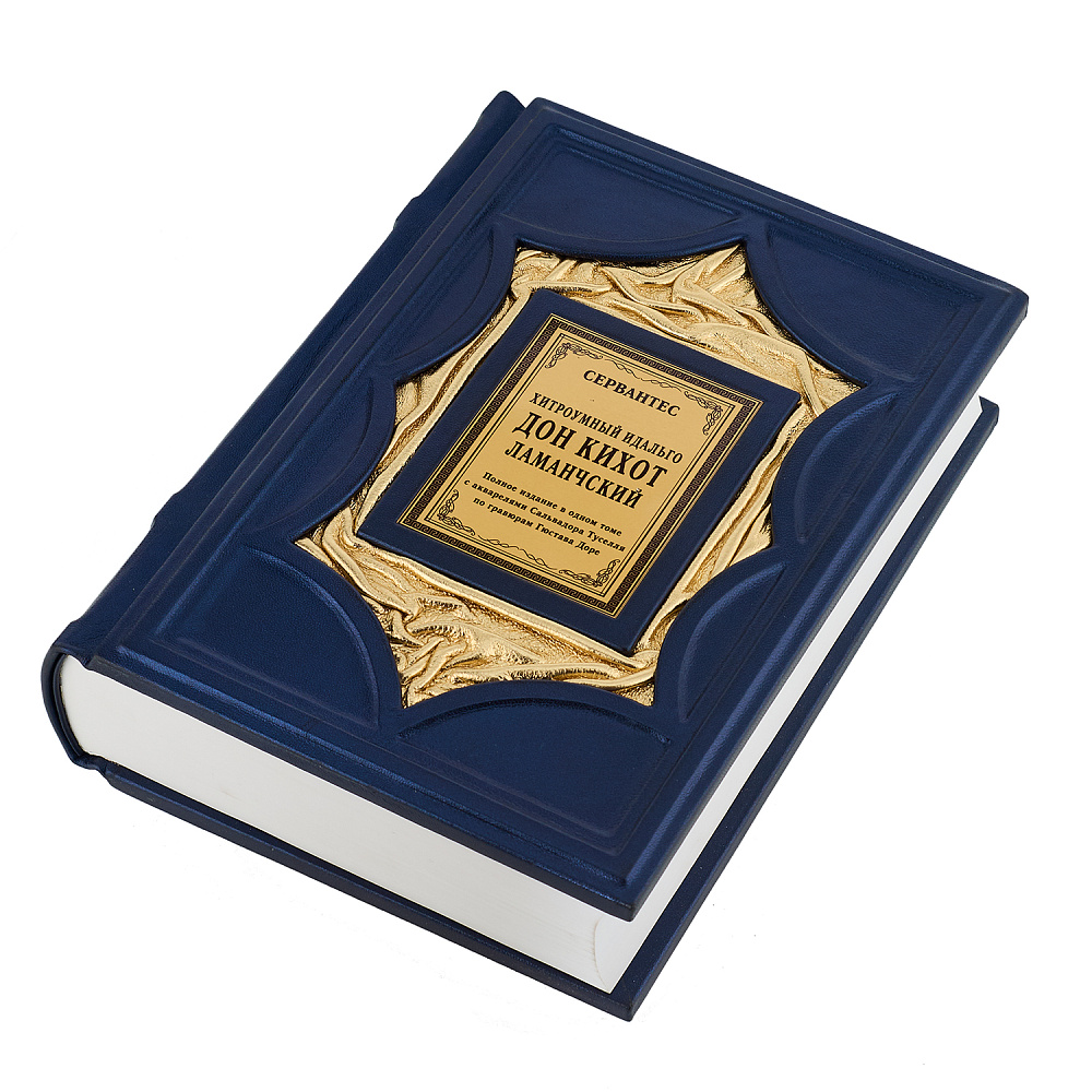 Подарочная книга «Сервантес. Дон Кихот» - интернет магазин Русь Велика я фото 3