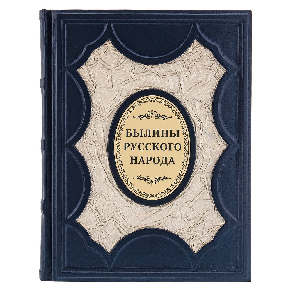 Книга подарочная «Былины русского народа» - интернет магазин Русь Велика я фото 1