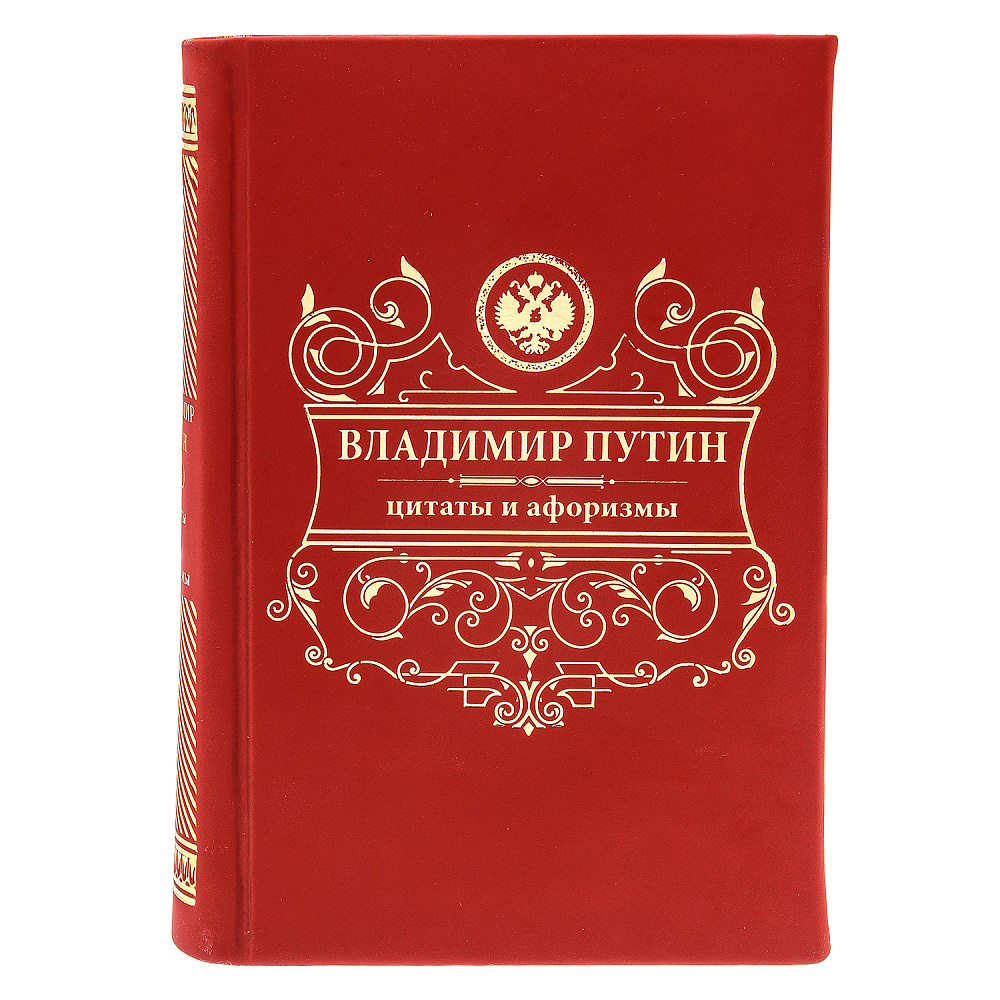 Подарочная книга «В.В. Путин. Цитаты и афоризмы» - интернет магазин Русь Велика я фото 1
