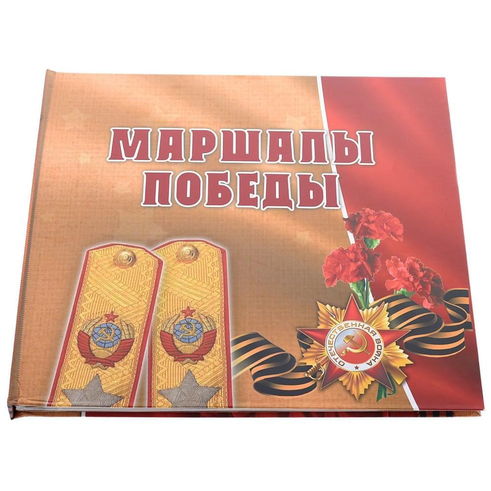 Подарочная книга «Маршалы победы: концептуальное издание» - интернет магазин Русь Велика я фото 1