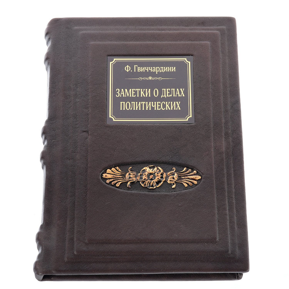 Книга подарочная «Заметки о делах политических граждан» - интернет магазин Русь Велика я 