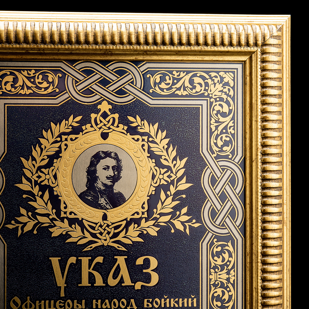 Панно «Указ Петра Первого». Гравюра Златоуст 35х25,5 см - интернет магазин Русь Велика я фото 1
