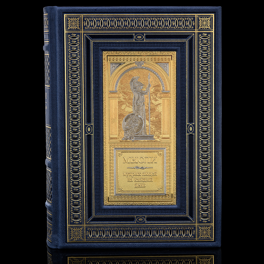 Подарочная книга «Мысли мудрых людей на каждый день». Златоуст - интернет магазин Русь Велика я фото 1