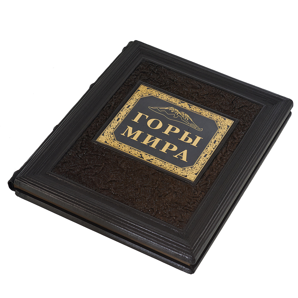 Подарочная книга «Горы мира» - интернет магазин Русь Велика я фото 2