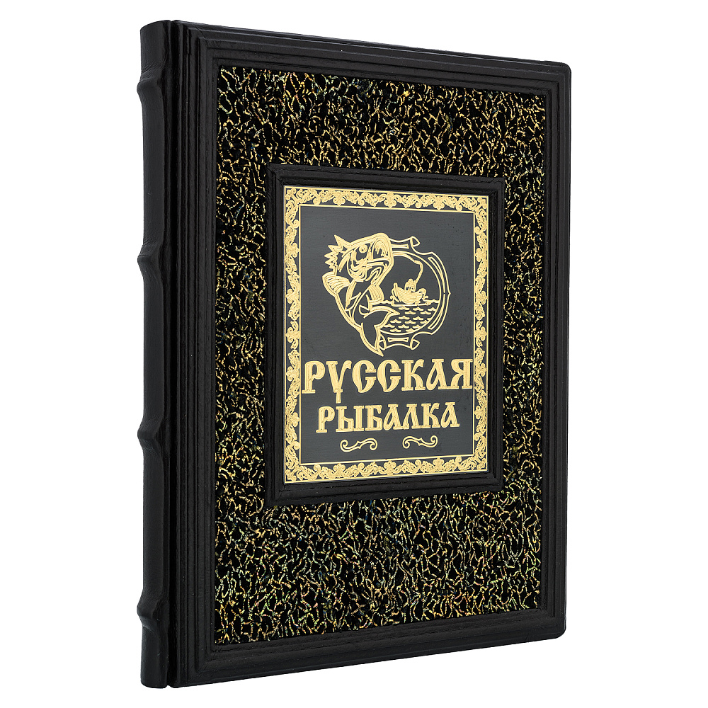Подарочная книга «Русская рыбалка» - интернет магазин Русь Велика я 