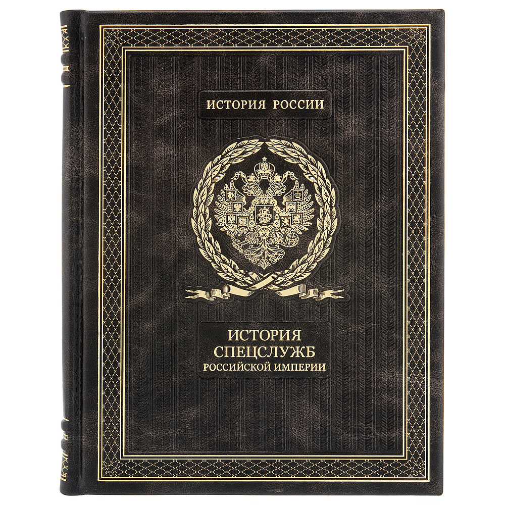 Книга подарочная «История спецслужб Российской империи» - интернет магазин Русь Велика я фото 1