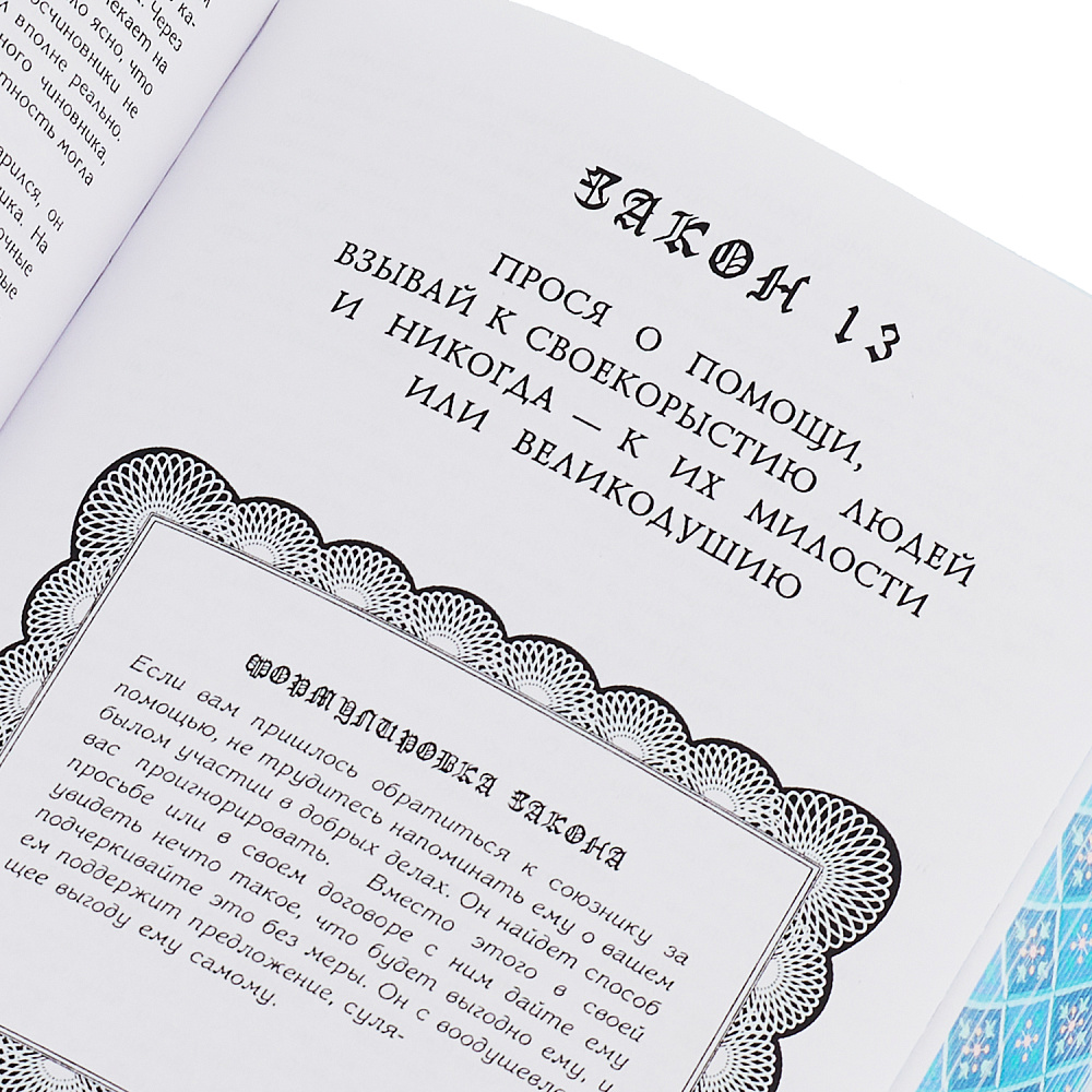 Подарочная книга «Р.Грин. 48 законов власти» - интернет магазин Русь Велика я фото 9