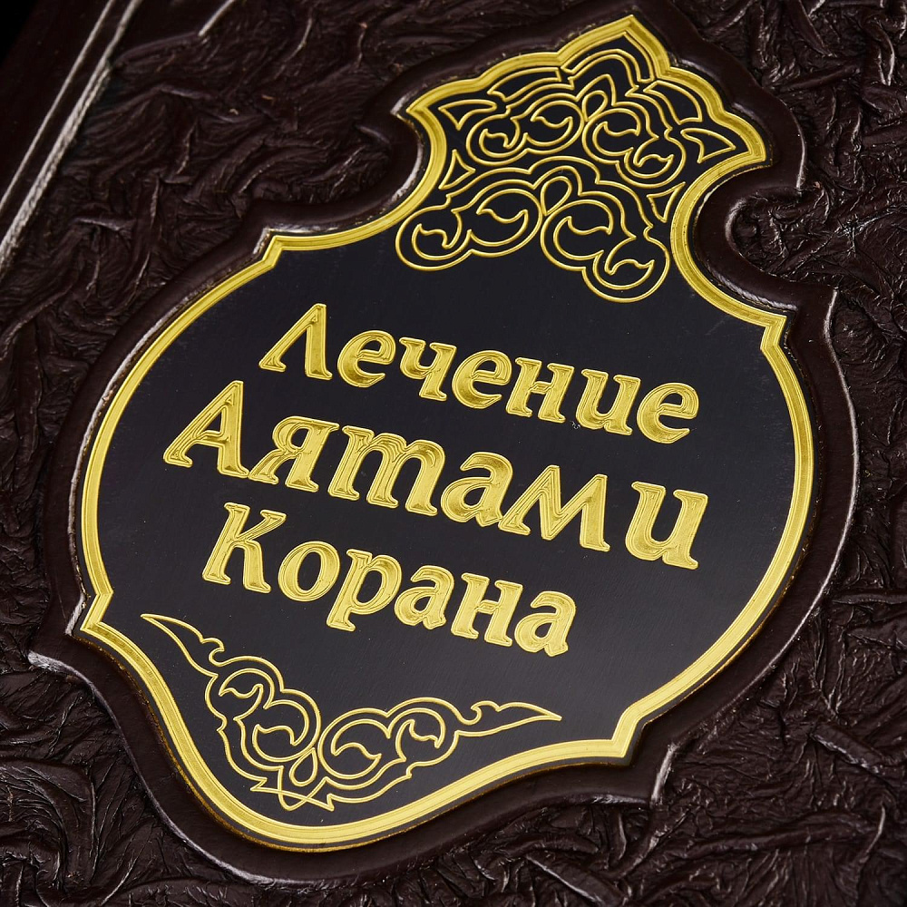 Подарочная книга «Лечение аятами Корана и помощь в нужде». Кожаный переплёт - интернет магазин Русь Велика я фото 2
