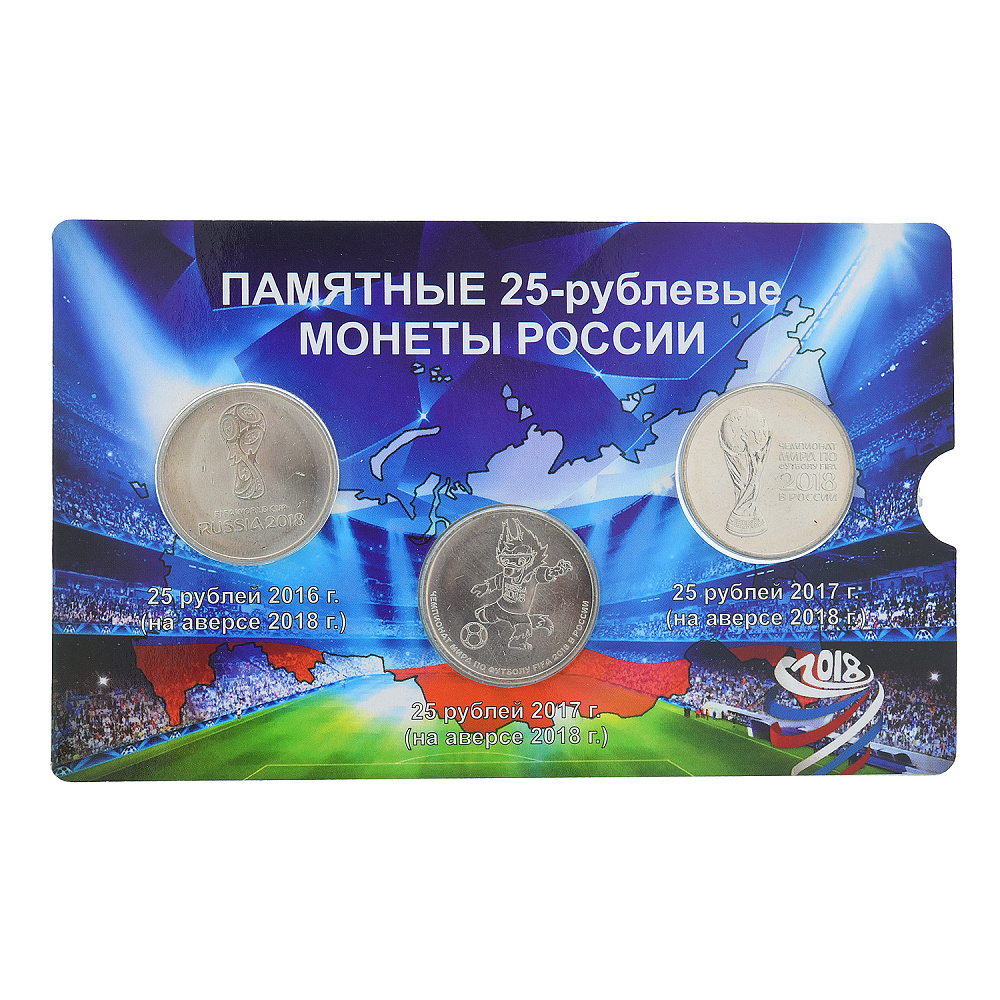 Набор памятных монет «Чемпионат мира 2018» - интернет магазин Русь Велика я 