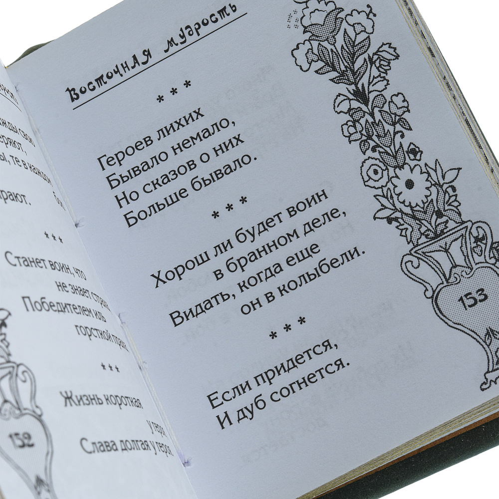 Подарочная книга «Восточная мудрость» - интернет магазин Русь Велика я фото 5
