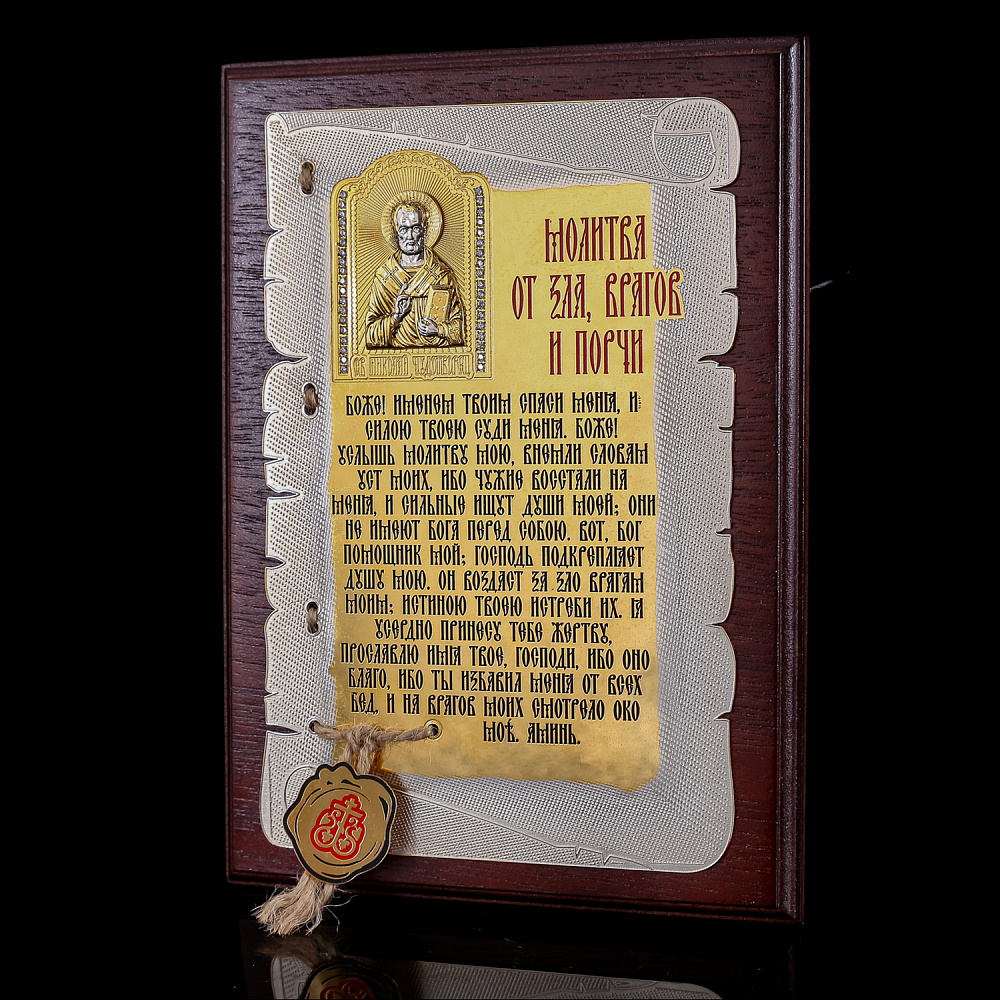 Плакетка «Молитва от зла, врагов и порчи». Гравюра Златоуст - интернет магазин Русь Велика я фото 1