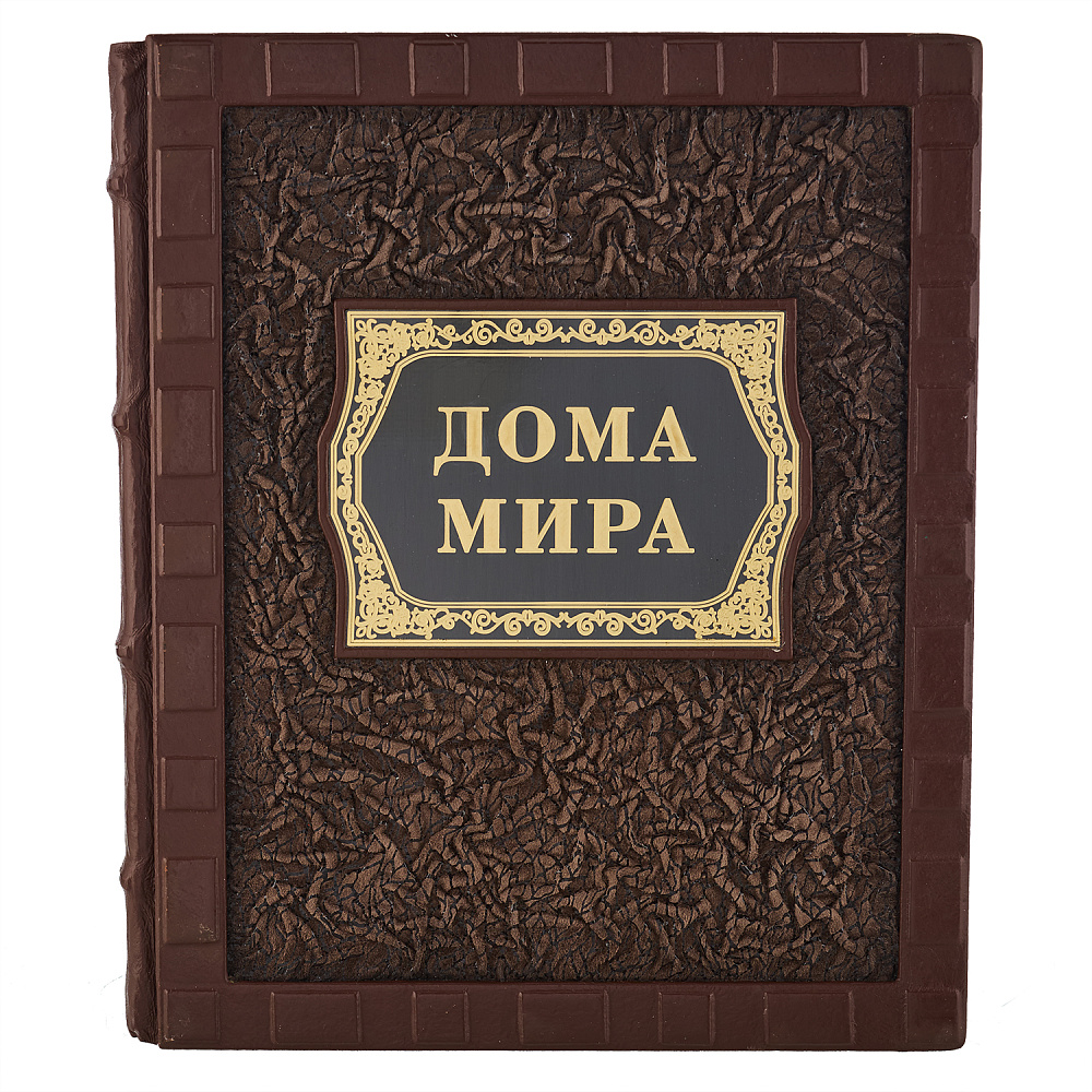 Подарочная книга «Дома мира» - интернет магазин Русь Велика я фото 1