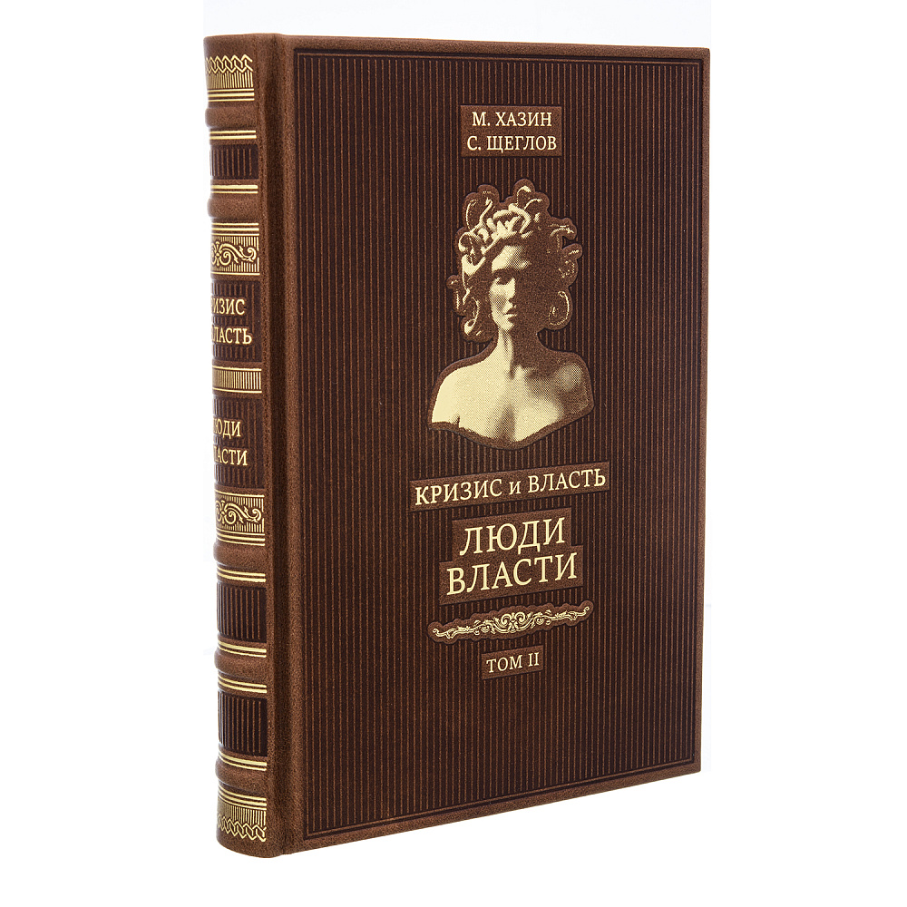 Подарочная книга в 2-х томах «Кризис и власть» - интернет магазин Русь Велика я фото 7