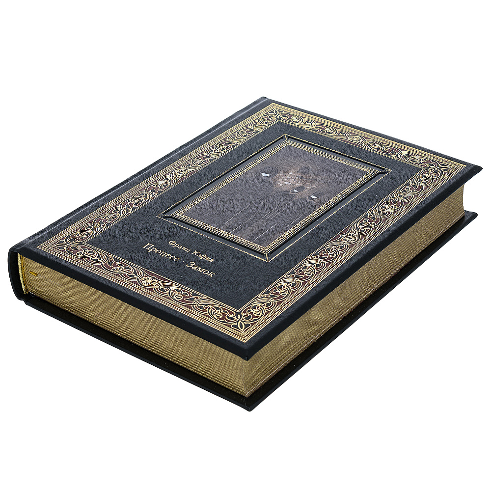 Подарочная книга «Франц Кафка. Процесс. Замок» - интернет магазин Русь Велика я фото 2