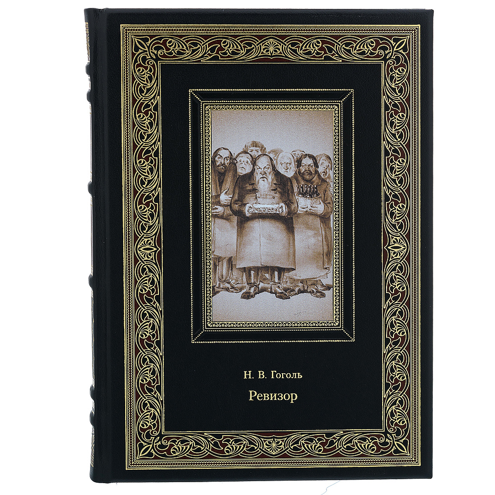 Подарочная книга «Н.В.Гоголь. Ревизор» - интернет магазин Русь Велика я фото 1