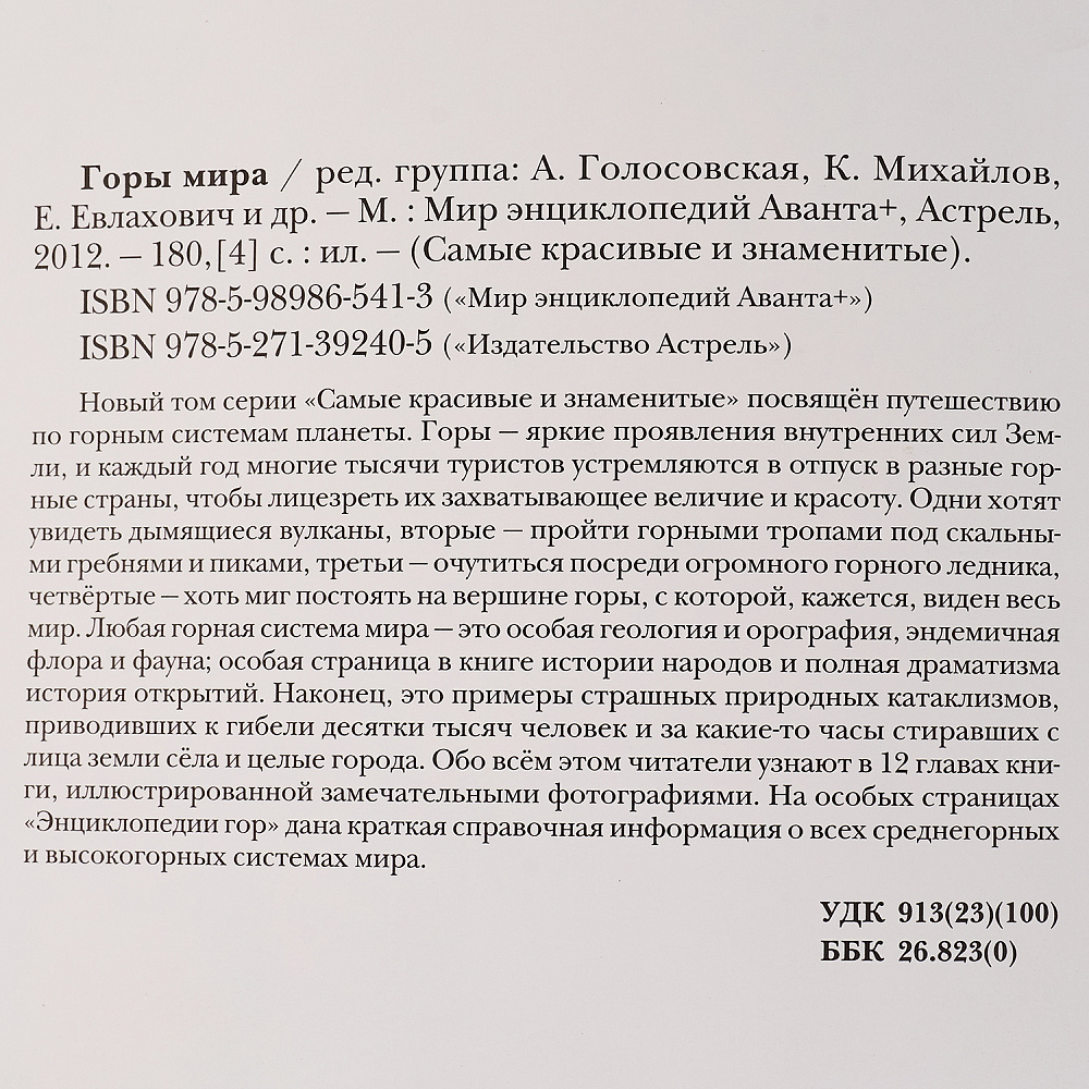 Подарочная книга «Горы мира» - интернет магазин Русь Велика я фото 6