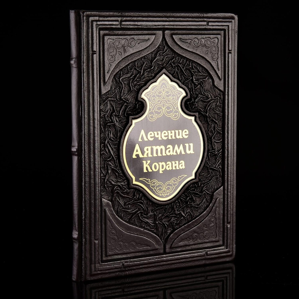 Подарочная книга «Лечение аятами Корана и помощь в нужде». Кожаный переплёт - интернет магазин Русь Велика я 