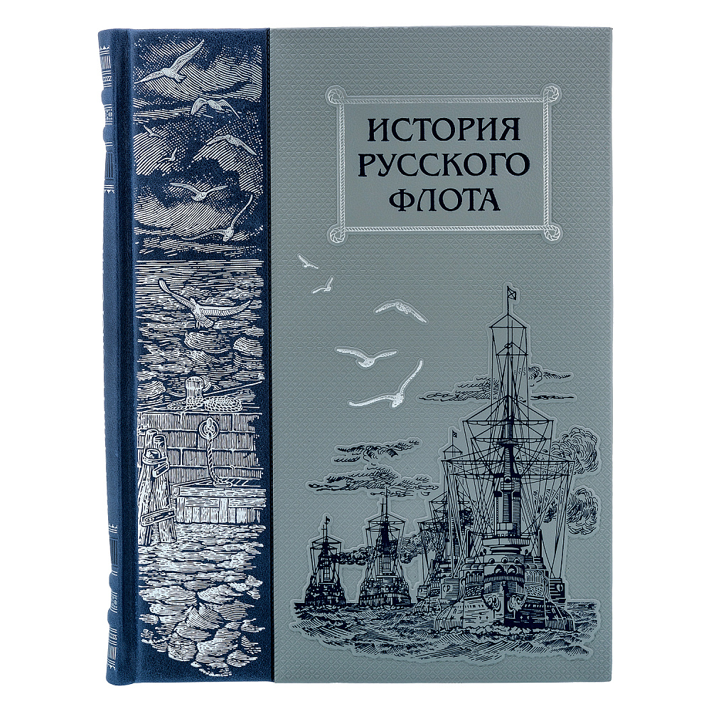 Подарочная книга «История русского флота» - интернет магазин Русь Велика я фото 1