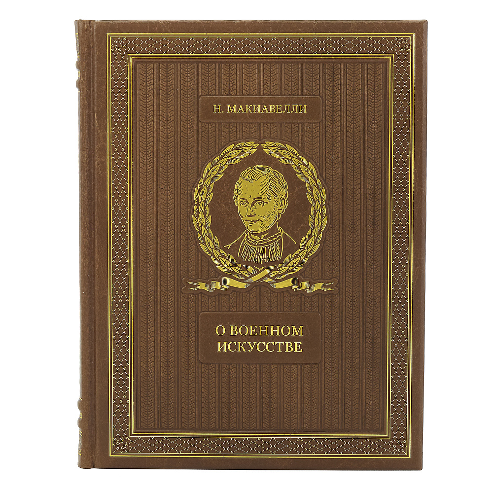 Подарочная книга «Н.Макиавелли. О военном искусстве» - интернет магазин Русь Велика я фото 1