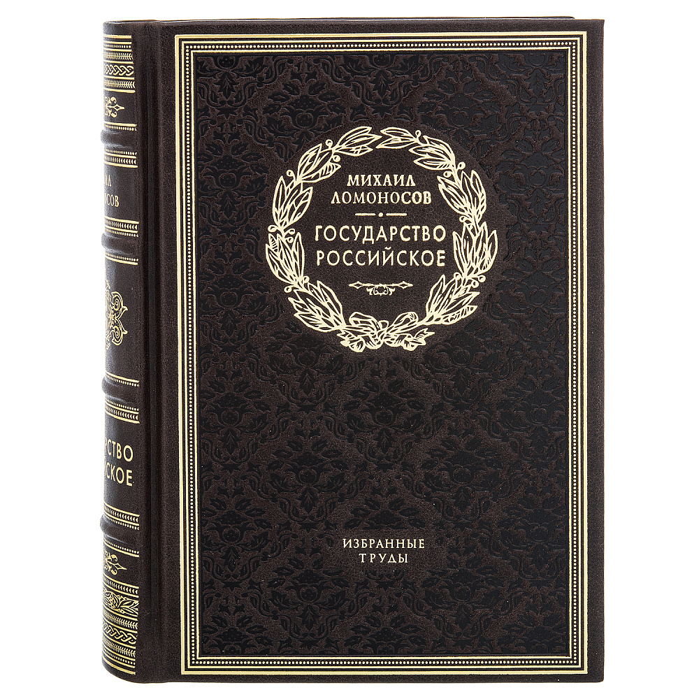 Подарочная книга «Государство Российское» - интернет магазин Русь Велика я фото 1