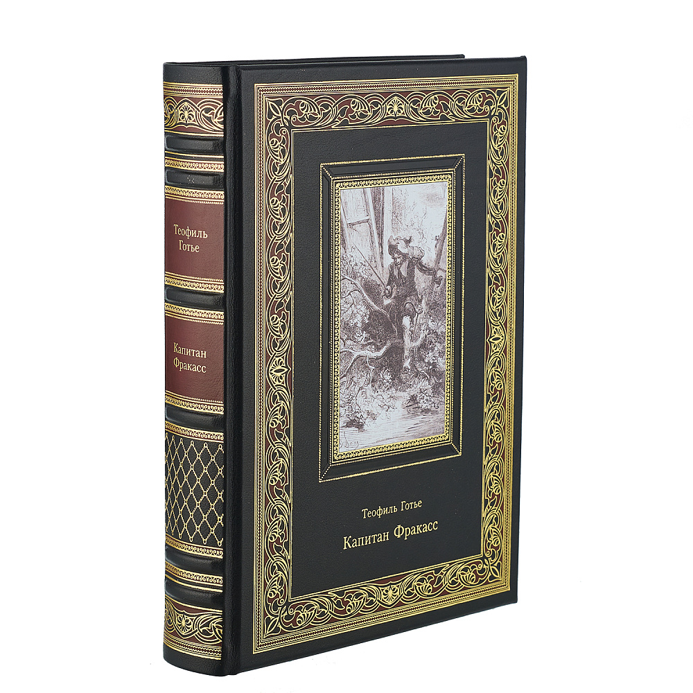 Подарочная книга «Теофиль Готье. Капитан Фракасс» - интернет магазин Русь Велика я 