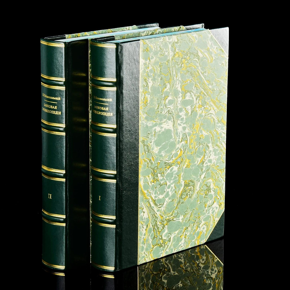 Книга «Банковская энциклопедия. Яснопольский» в 2-х томах. Кожаный переплёт - интернет магазин Русь Велика я 