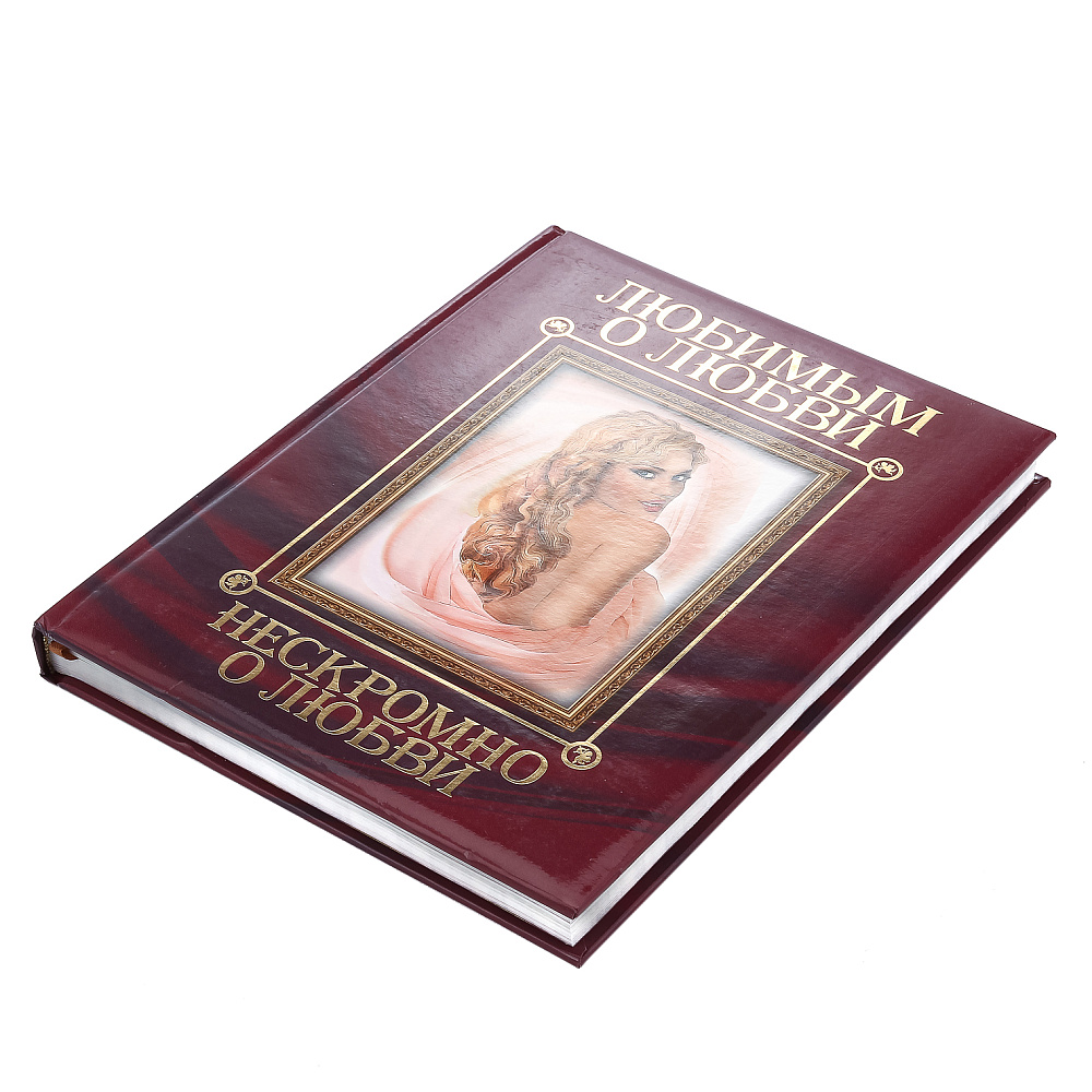 Подарочная книга «Нескромно о любви» - интернет магазин Русь Велика я фото 2