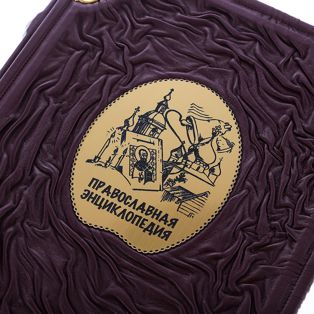 Подарочная книга «Православная энциклопедия» - интернет магазин Русь Велика я фото 3