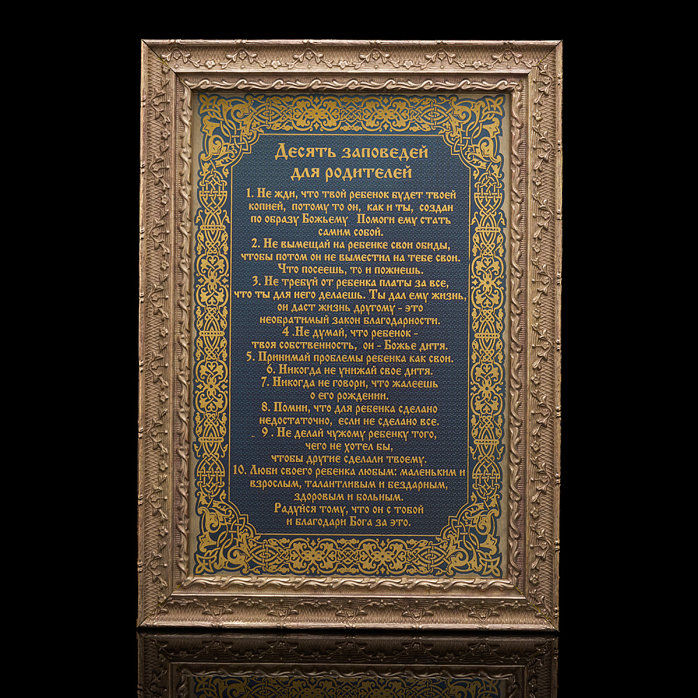 Панно «10 заповедей родителей». Златоуст 35х25 см - интернет магазин Русь Велика я 