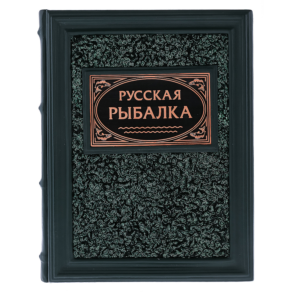 Подарочная книга «Русская рыбалка» - интернет магазин Русь Велика я фото 1