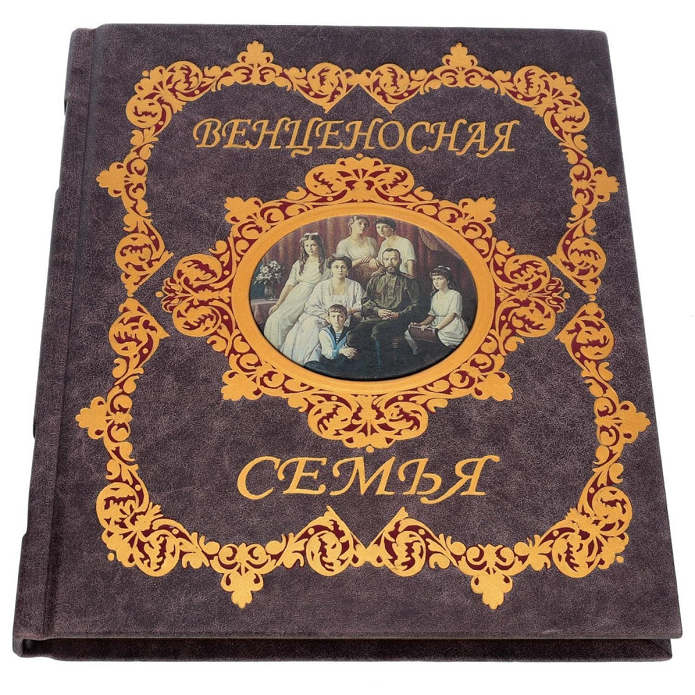 Подарочная книга «Венценосная семья». Кожаный переплёт - интернет магазин Русь Велика я фото 1