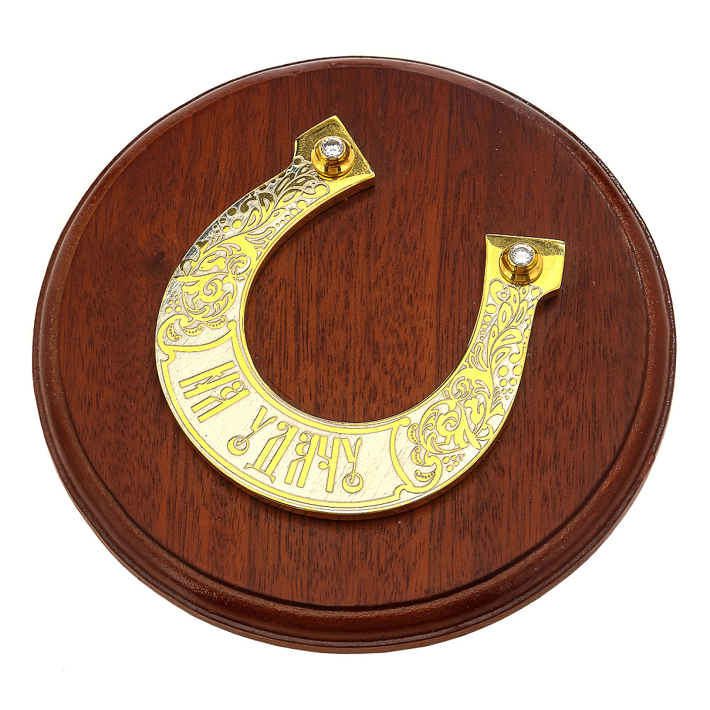 Подкова сувенирная На удачу Златоуст - интернет магазин Русь Велика я фото 1