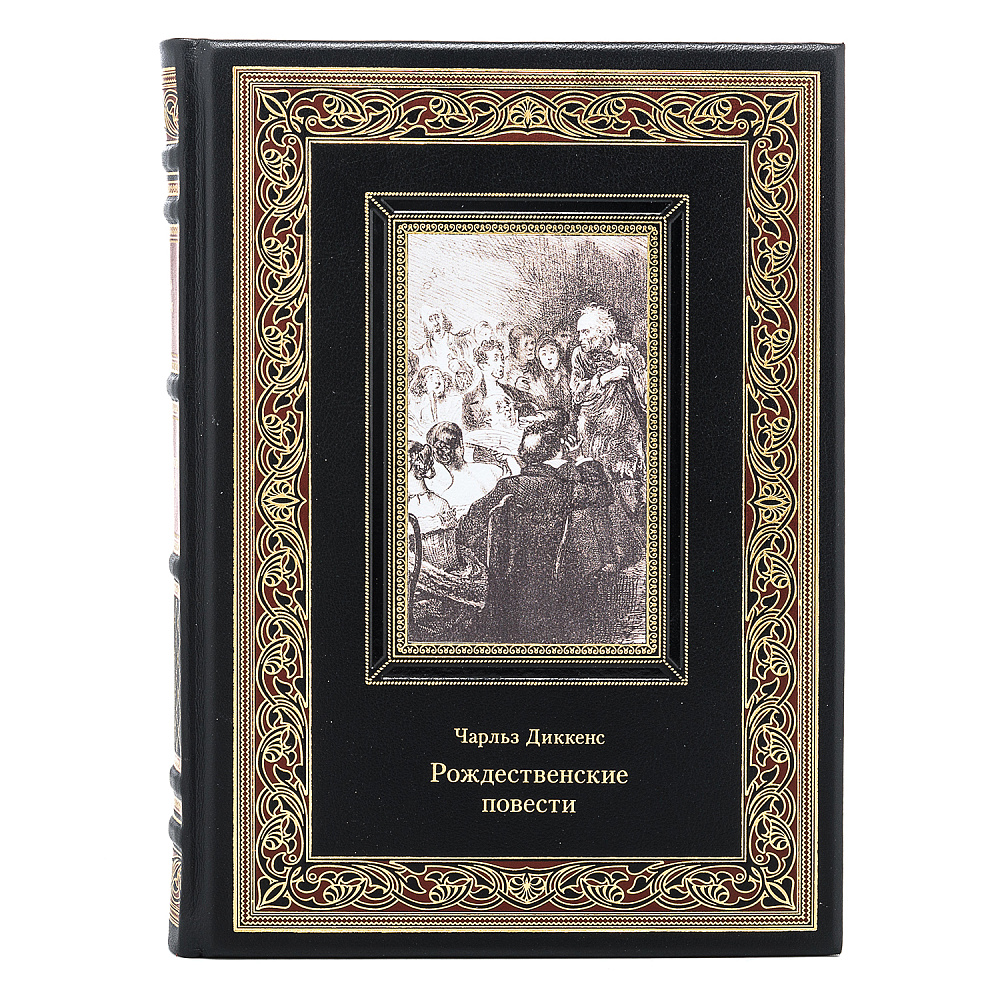 Подарочная книга «Рождественские повести» - интернет магазин Русь Велика я фото 1