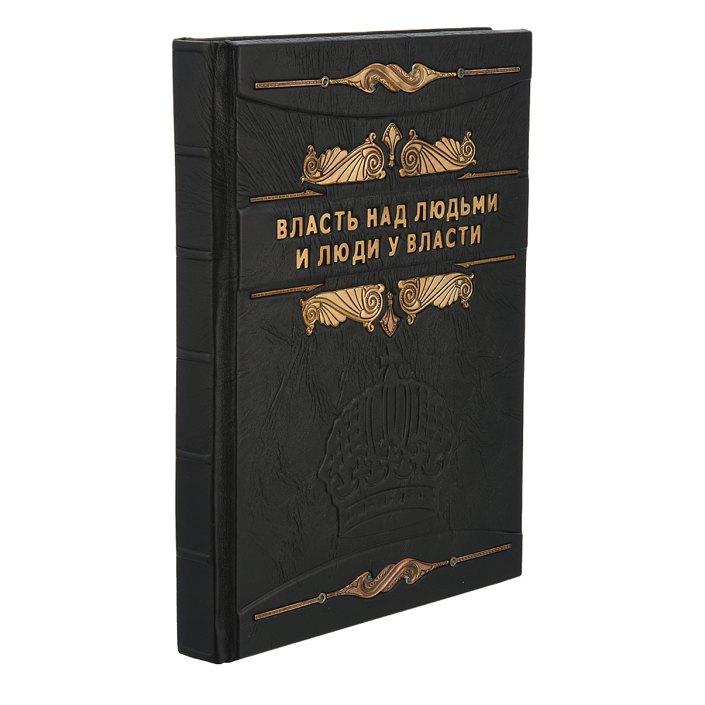 Подарочная книга «Власть над людьми и люди у власти» - интернет магазин Русь Велика я 