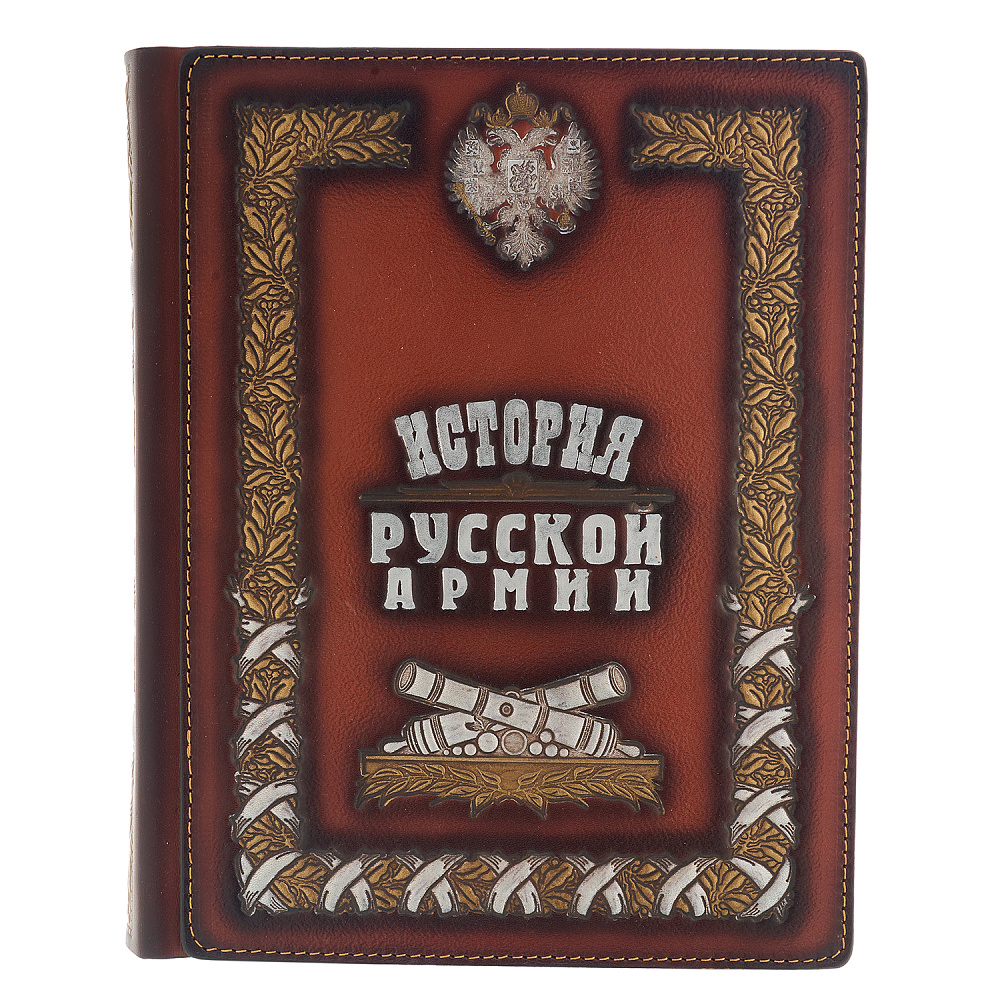 Подарочная книга «История русской армии» - интернет магазин Русь Велика я фото 1