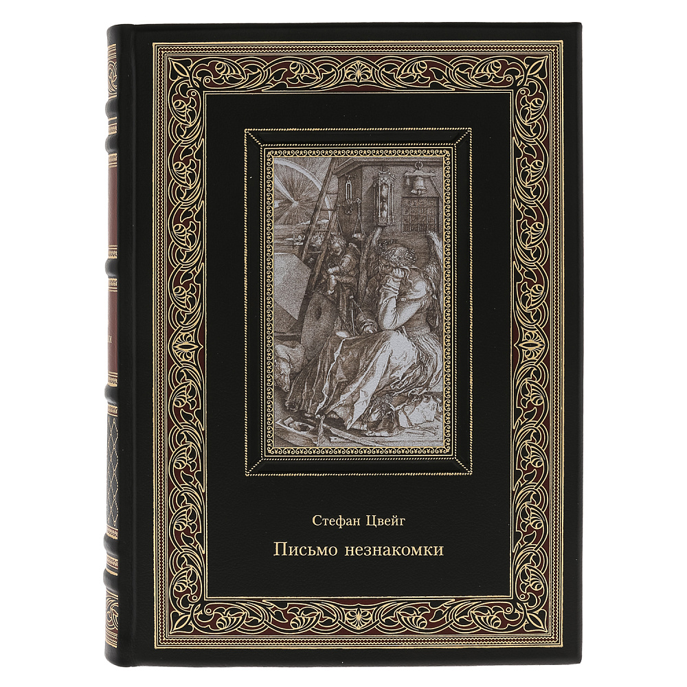 Подарочная книга «Стефан Цвейг. Письмо незнакомки» - интернет магазин Русь Велика я фото 1
