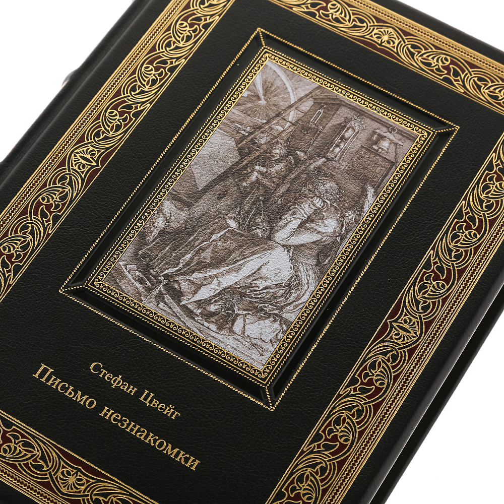 Подарочная книга «Стефан Цвейг. Письмо незнакомки» - интернет магазин Русь Велика я фото 3