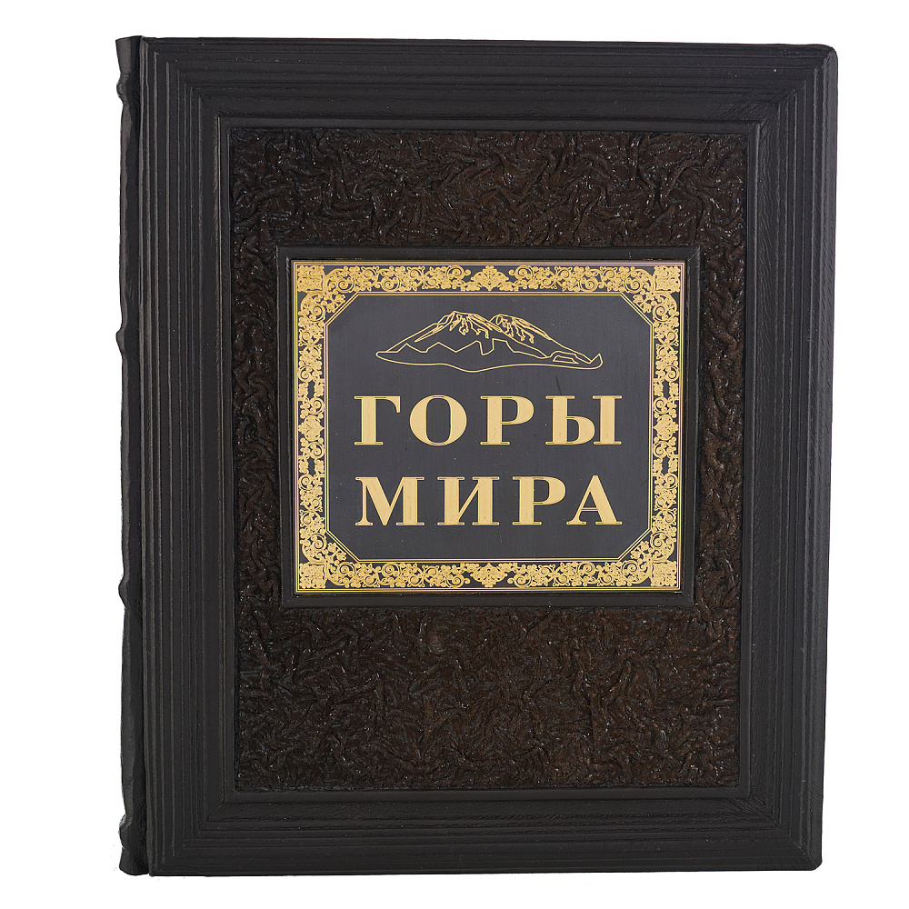 Подарочная книга «Горы мира» - интернет магазин Русь Велика я фото 1